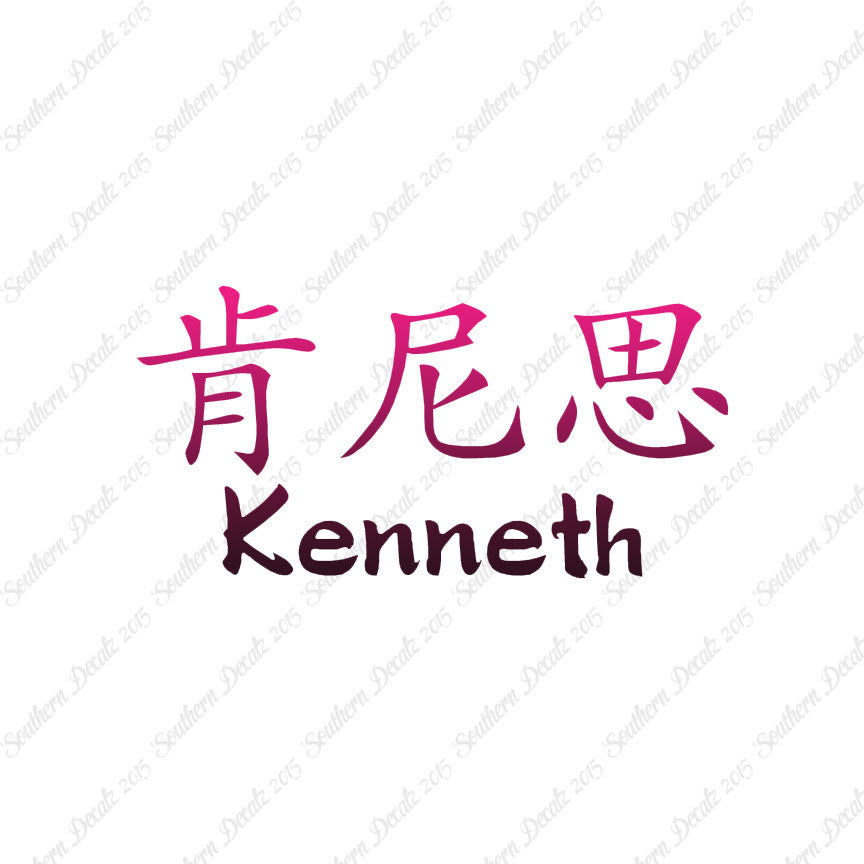 Chinese Name Symbols "Kenneth"