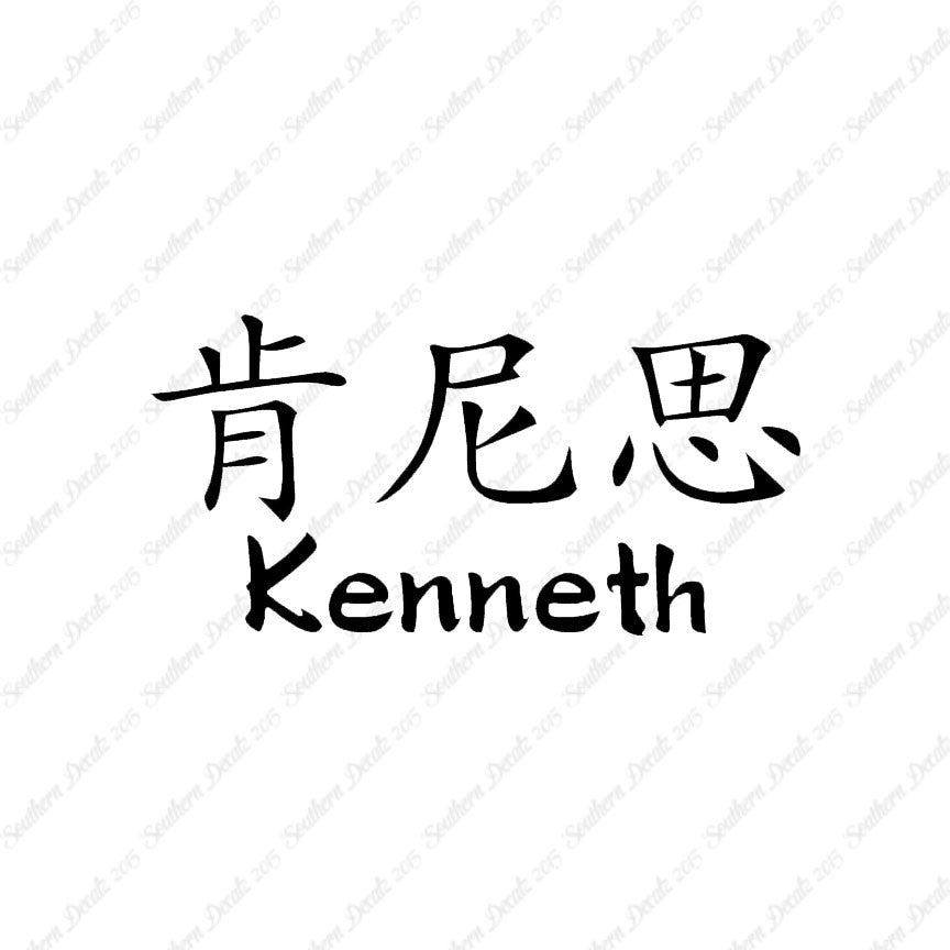 Chinese Name Symbols "Kenneth"