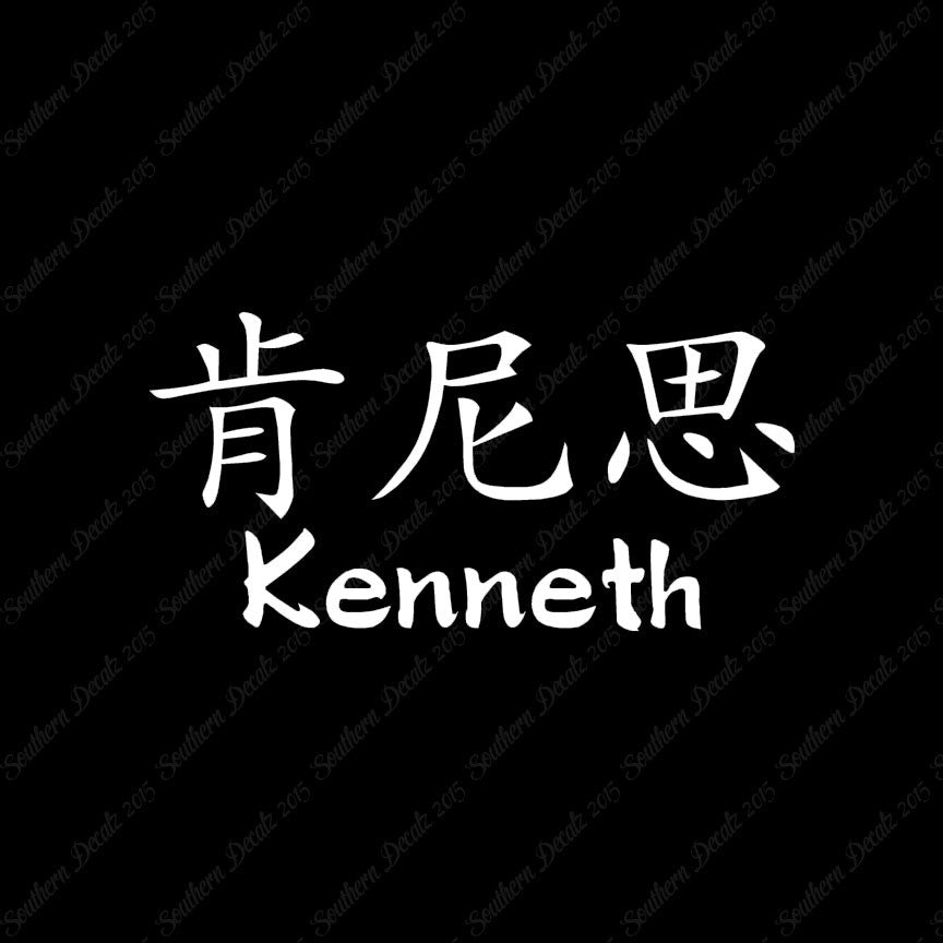 Chinese Name Symbols "Kenneth"