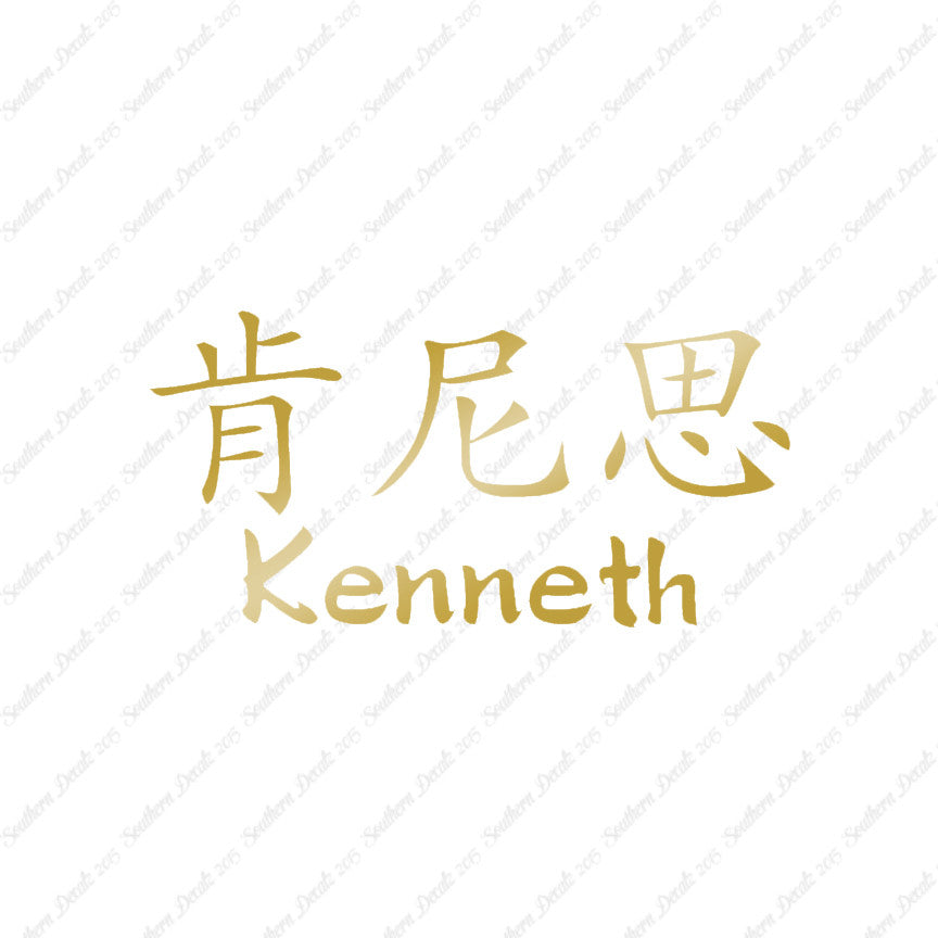 Chinese Name Symbols "Kenneth"