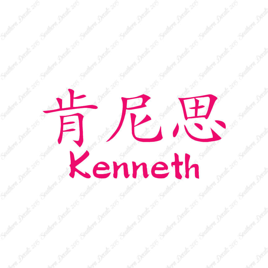 Chinese Name Symbols "Kenneth"