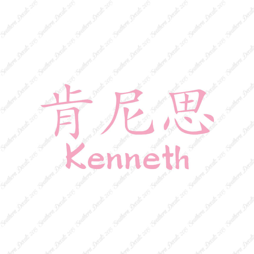 Chinese Name Symbols "Kenneth"