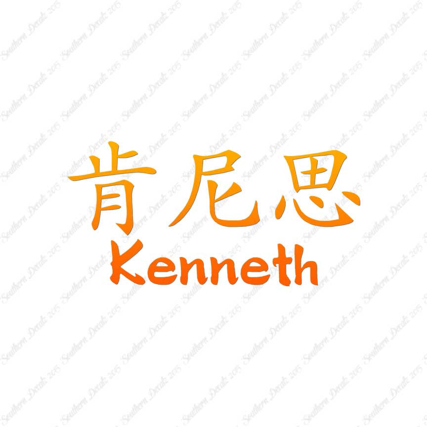 Chinese Name Symbols "Kenneth"