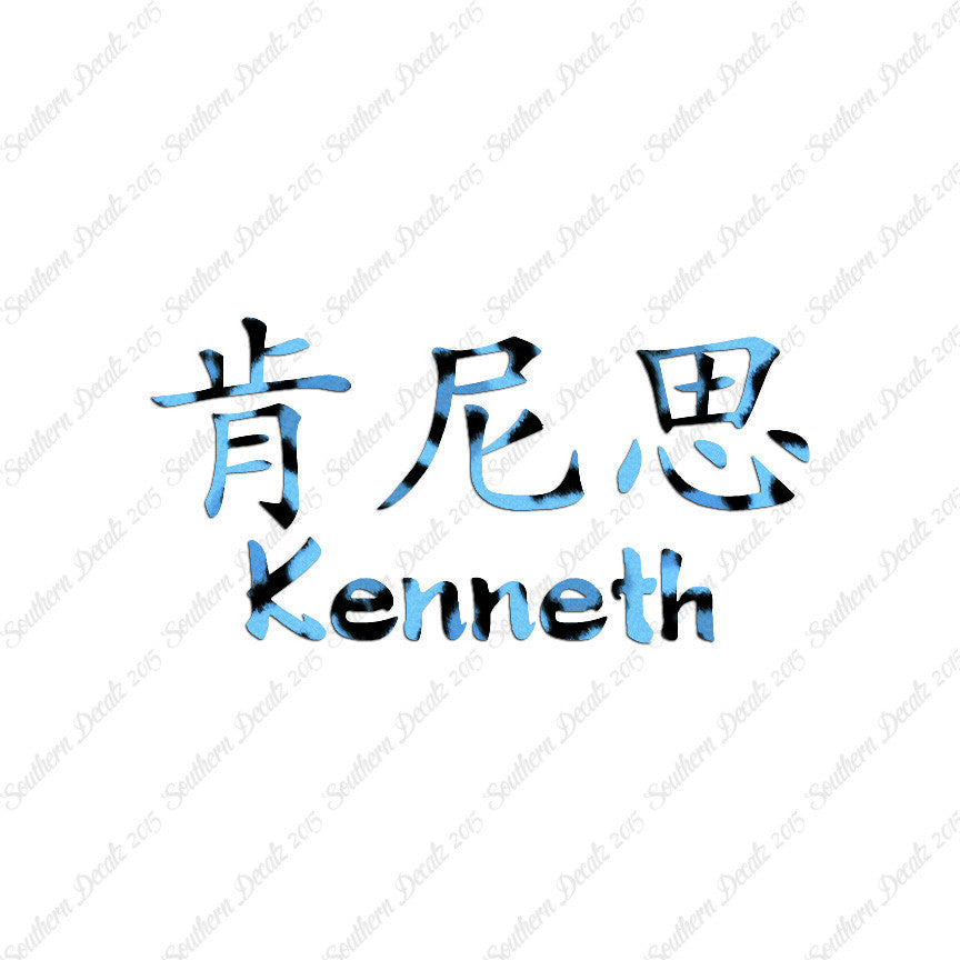 Chinese Name Symbols "Kenneth"