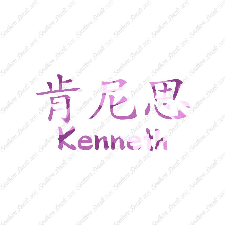 Chinese Name Symbols "Kenneth"