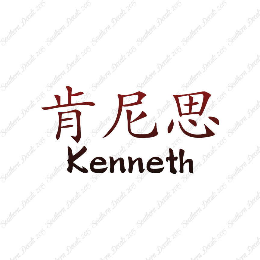 Chinese Name Symbols "Kenneth"