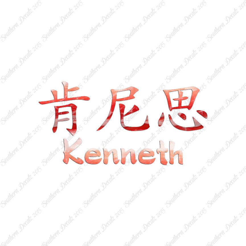 Chinese Name Symbols "Kenneth"