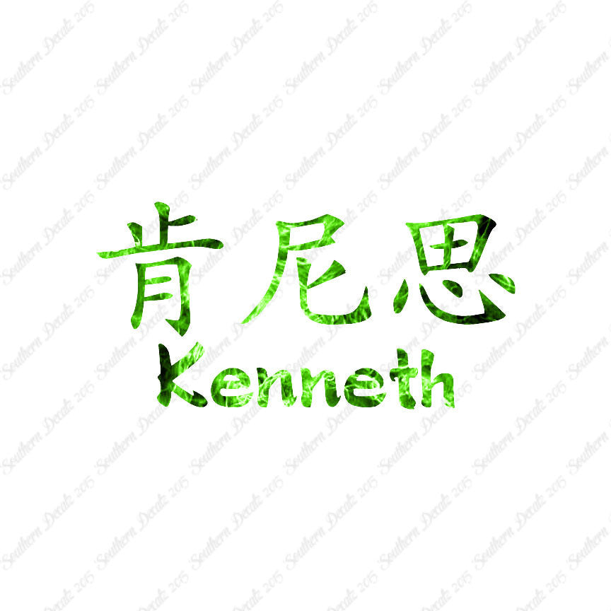 Chinese Name Symbols "Kenneth"
