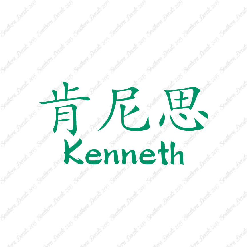 Chinese Name Symbols "Kenneth"