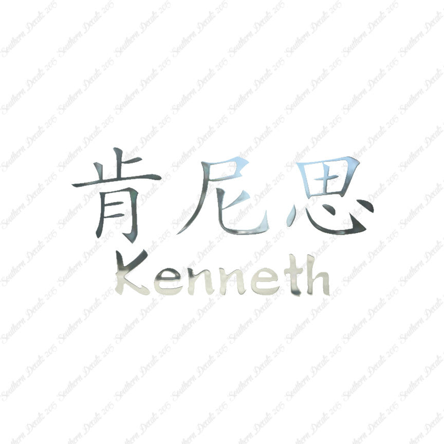 Chinese Name Symbols "Kenneth"