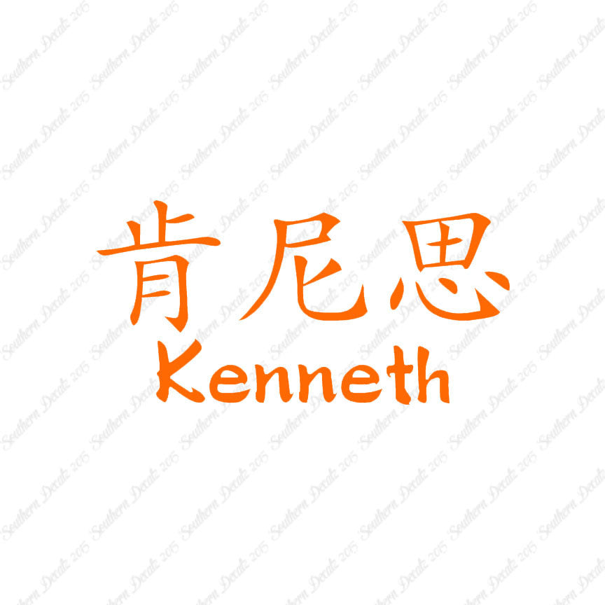 Chinese Name Symbols "Kenneth"