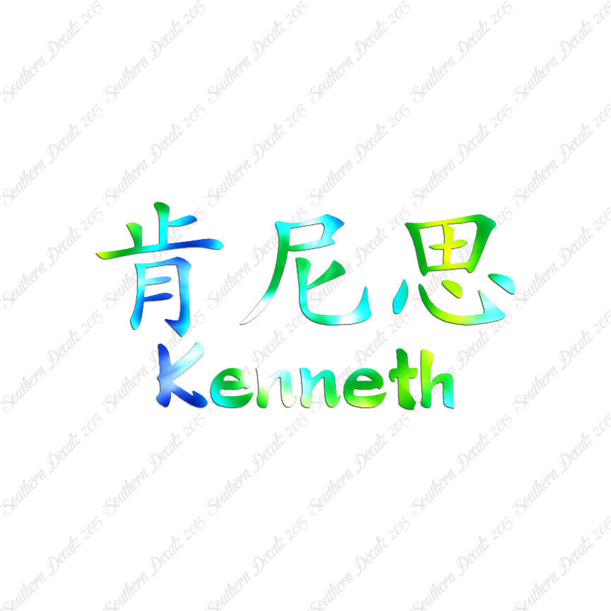 Chinese Name Symbols "Kenneth"