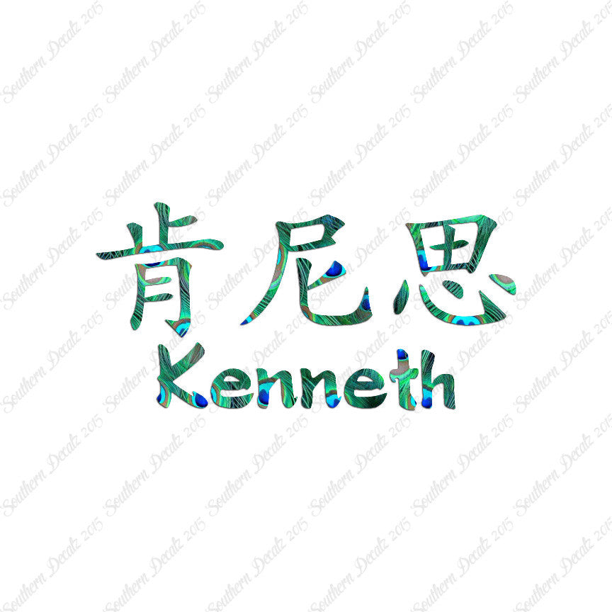 Chinese Name Symbols "Kenneth"