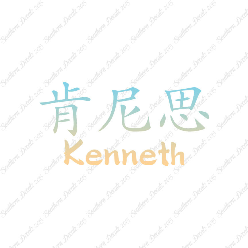 Chinese Name Symbols "Kenneth"