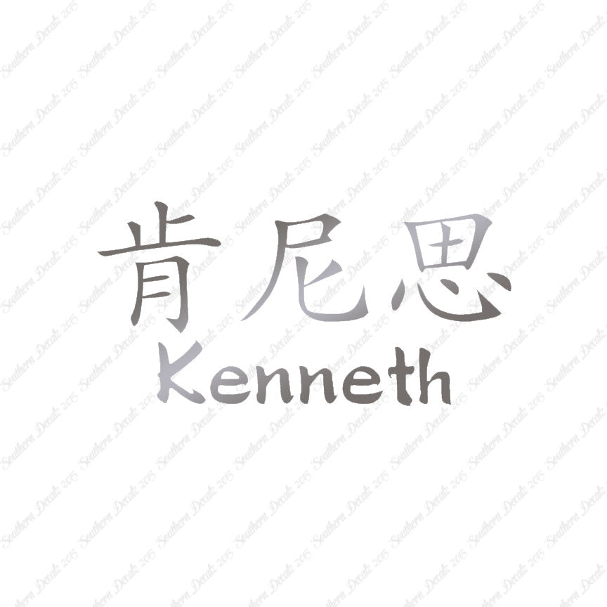 Chinese Name Symbols "Kenneth"