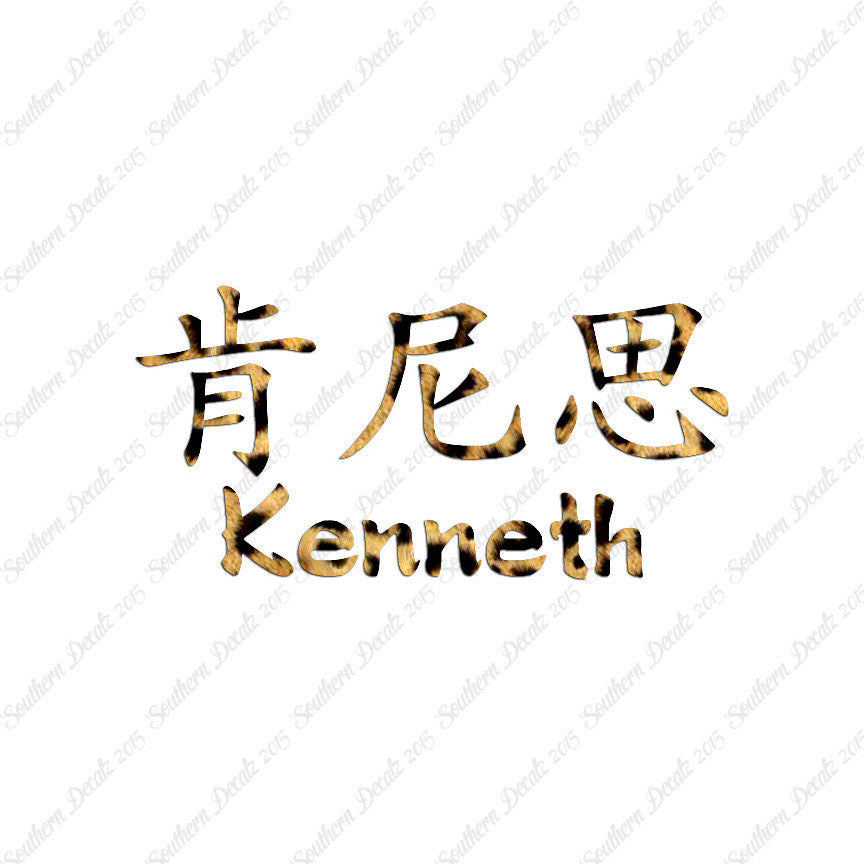 Chinese Name Symbols "Kenneth"