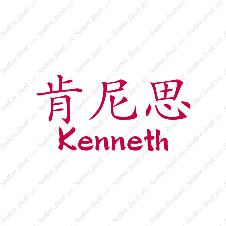 Chinese Name Symbols "Kenneth"