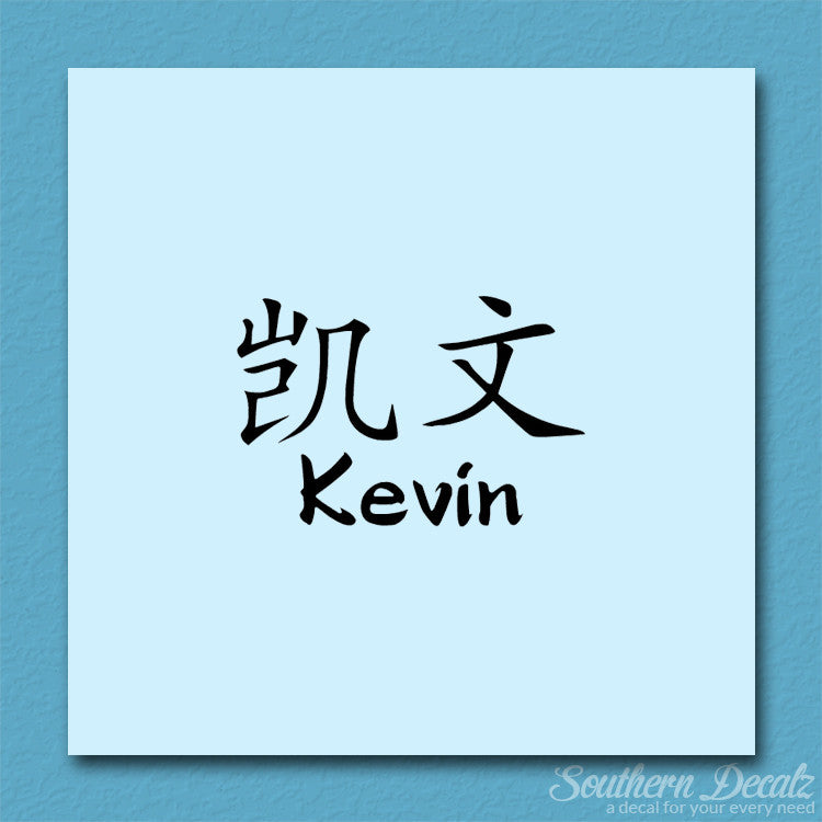 Chinese Name Symbols "Kevin"
