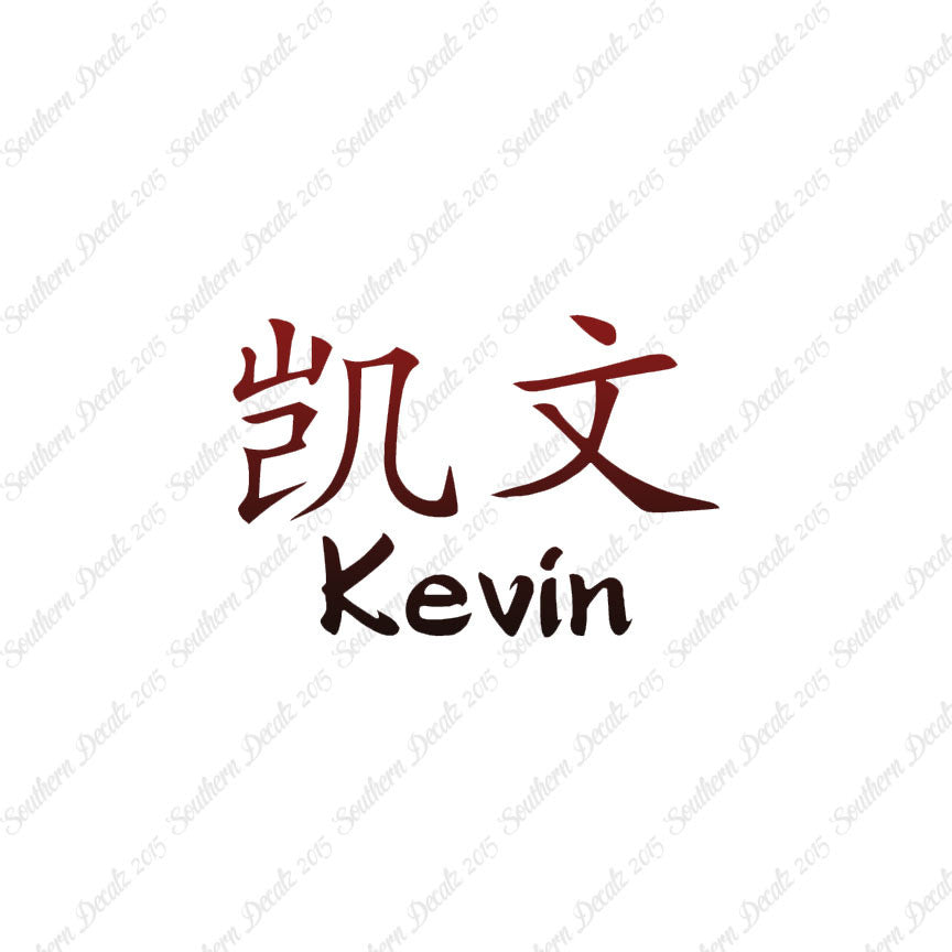 Chinese Name Symbols "Kevin"