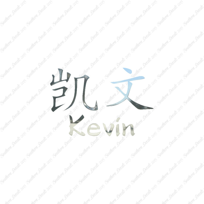 Chinese Name Symbols "Kevin"
