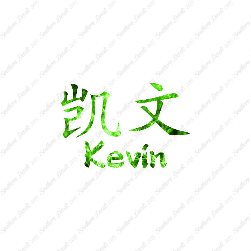Chinese Name Symbols "Kevin"