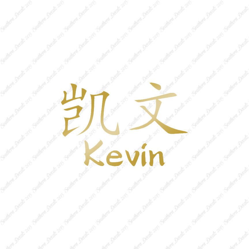 Chinese Name Symbols "Kevin"