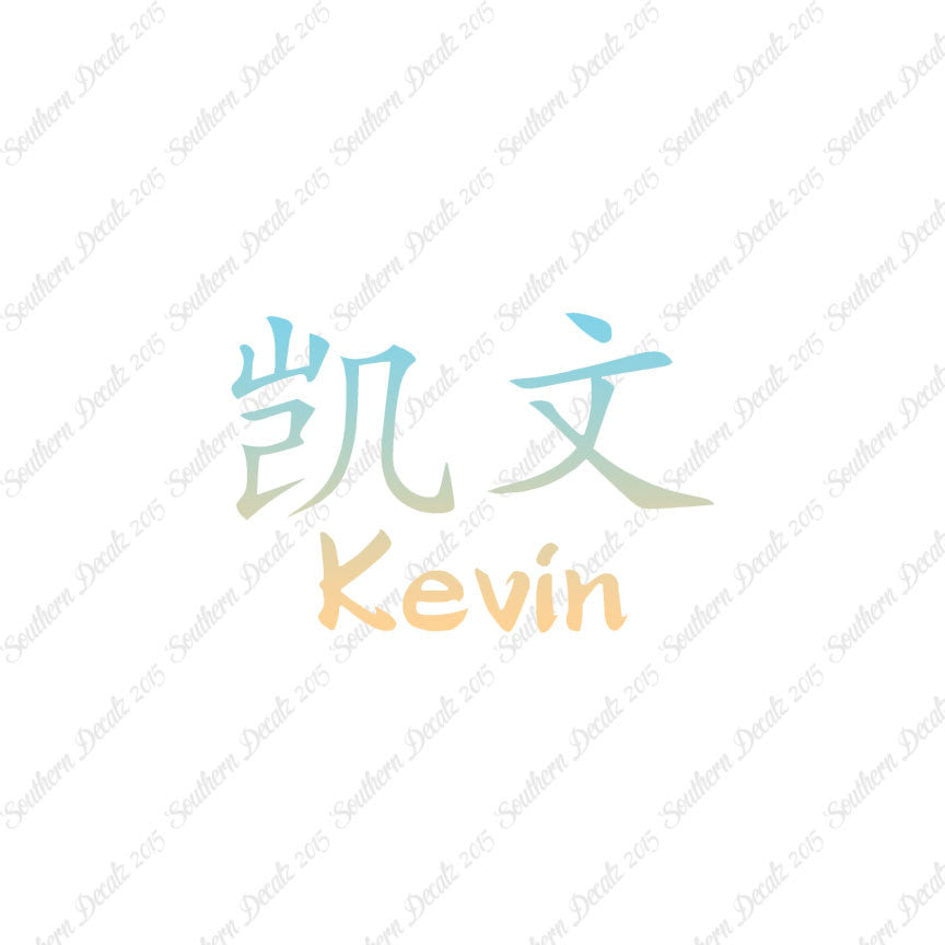 Chinese Name Symbols "Kevin"