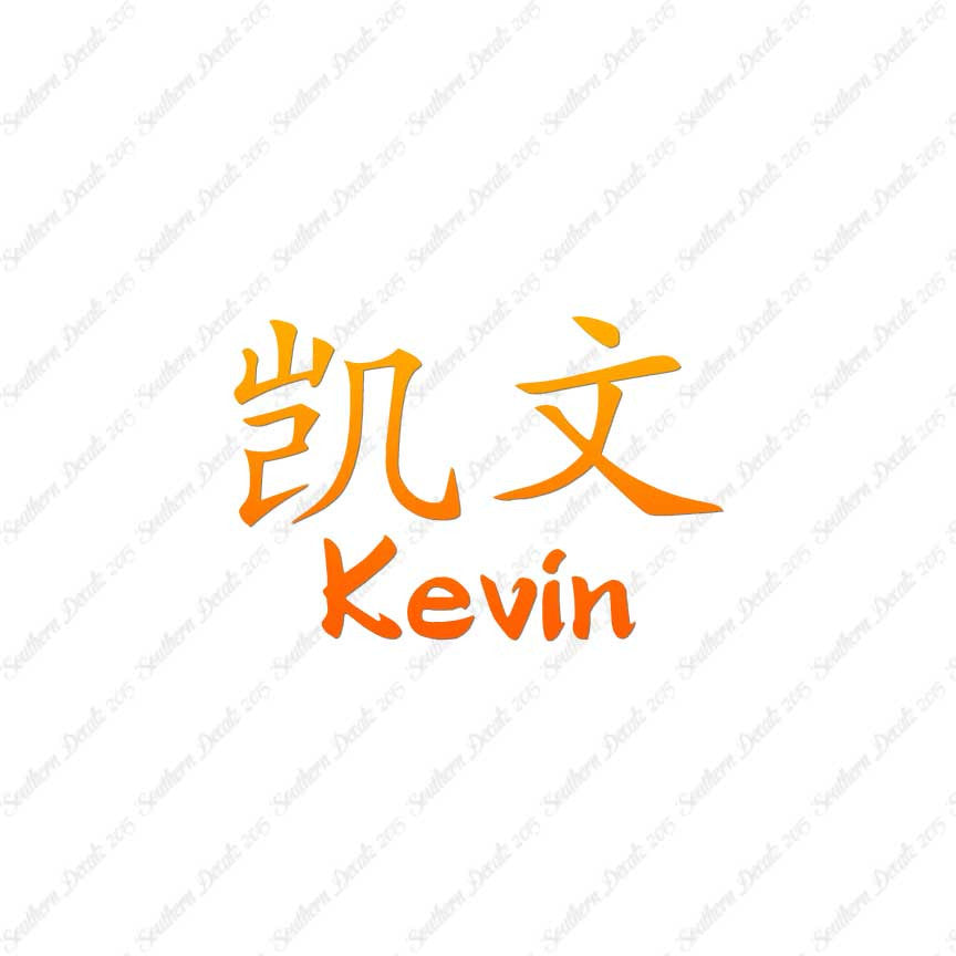 Chinese Name Symbols "Kevin"
