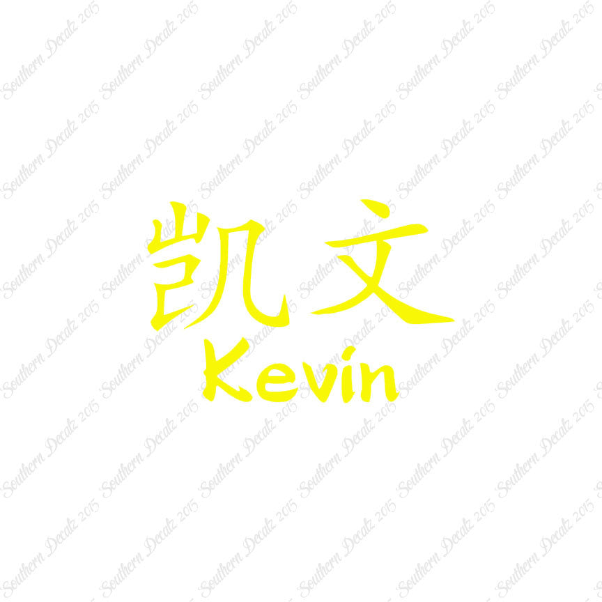 Chinese Name Symbols "Kevin"