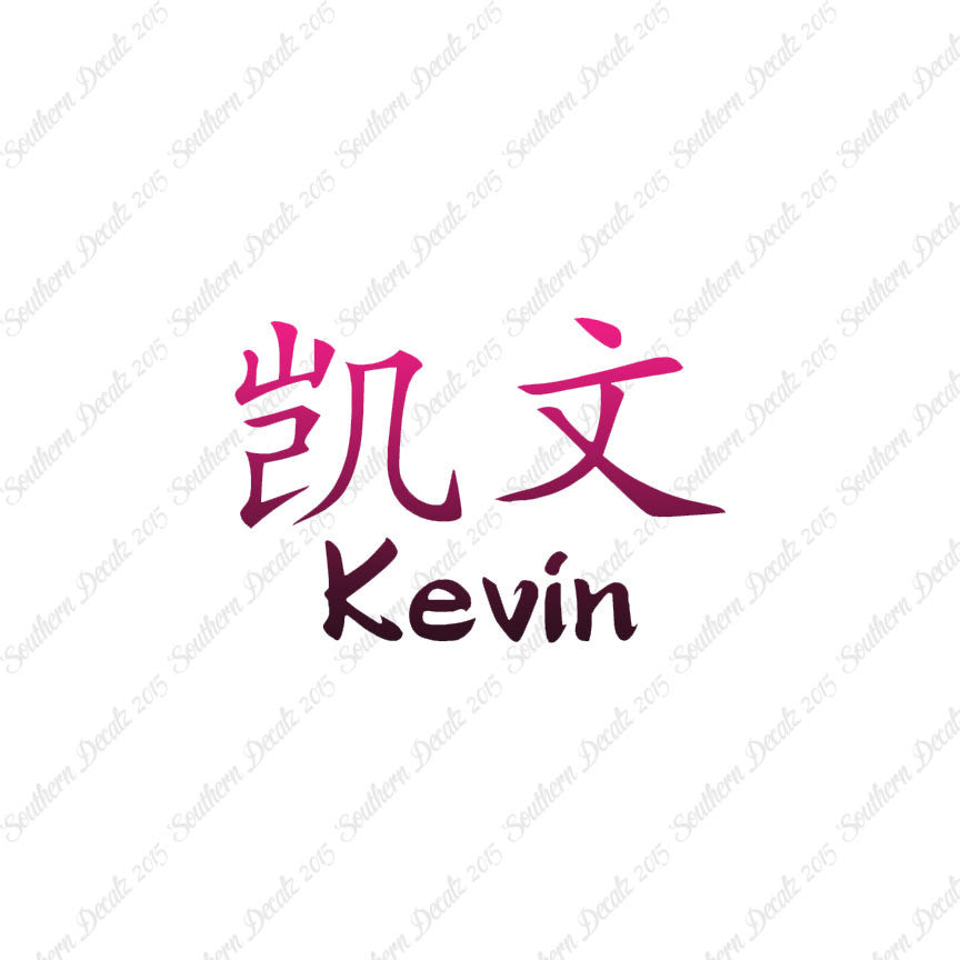 Chinese Name Symbols "Kevin"