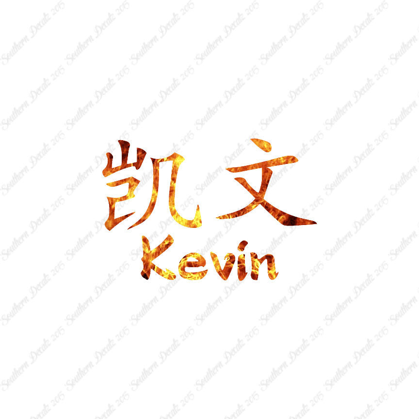 Chinese Name Symbols "Kevin"