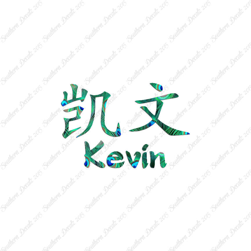 Chinese Name Symbols "Kevin"