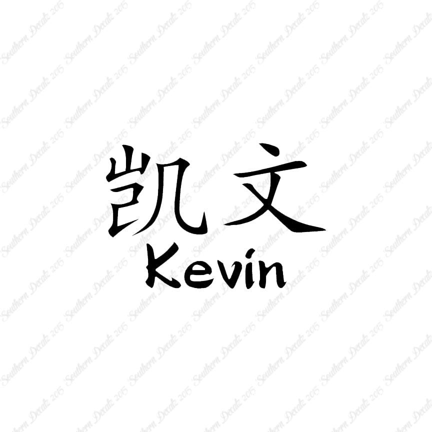 Chinese Name Symbols "Kevin"