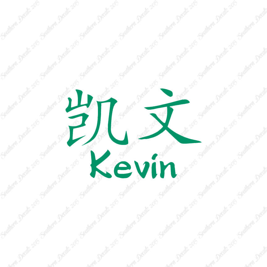 Chinese Name Symbols "Kevin"
