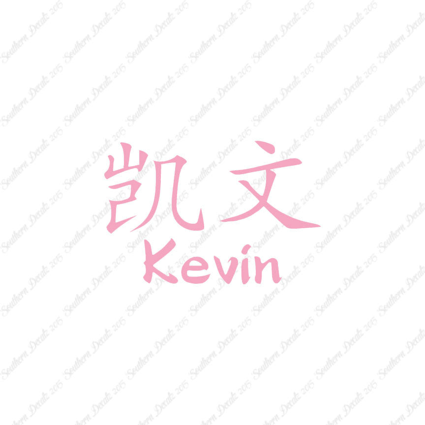 Chinese Name Symbols "Kevin"