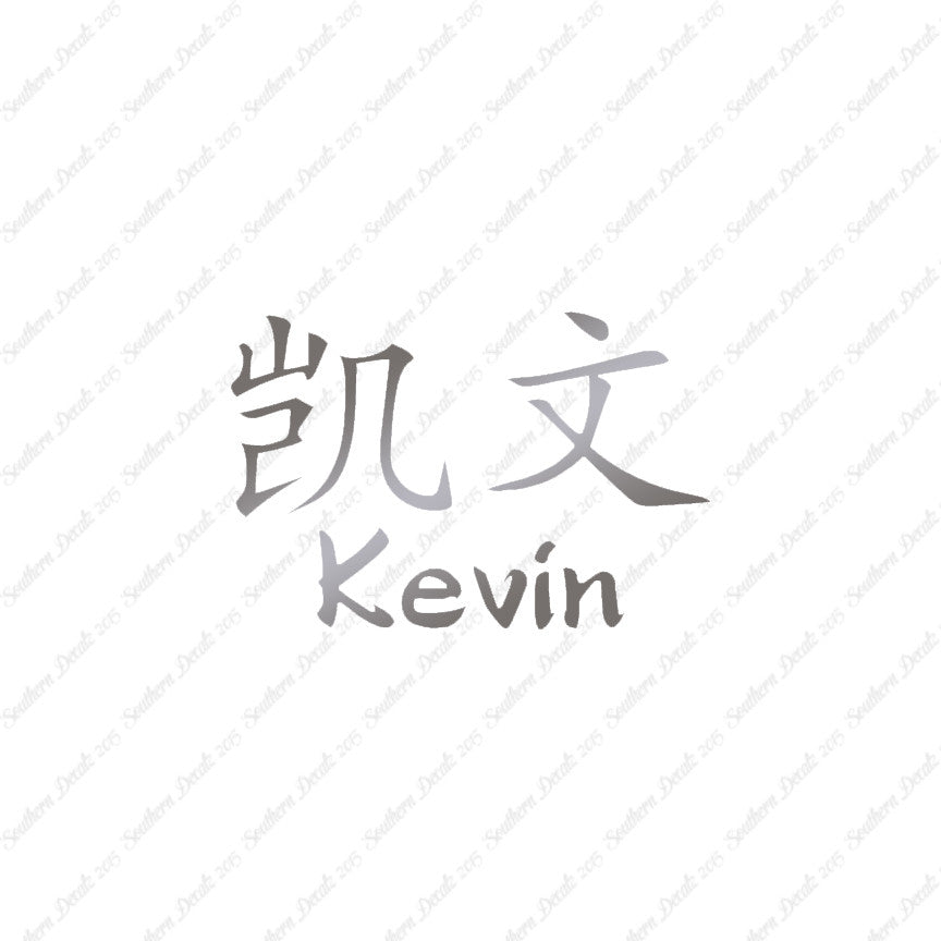 Chinese Name Symbols "Kevin"