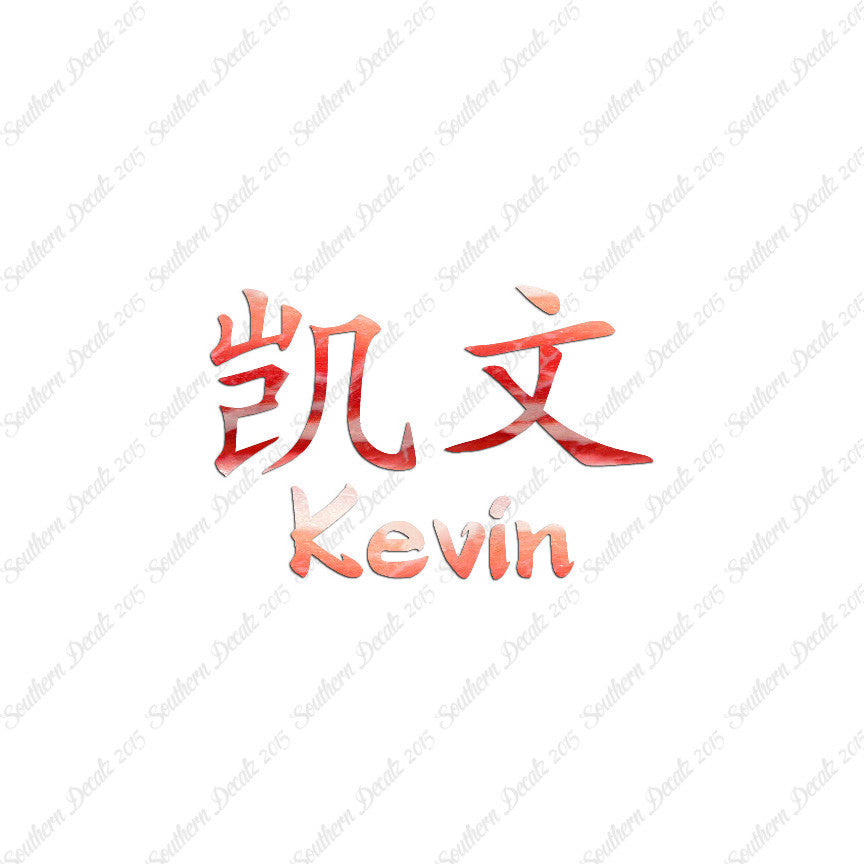 Chinese Name Symbols "Kevin"