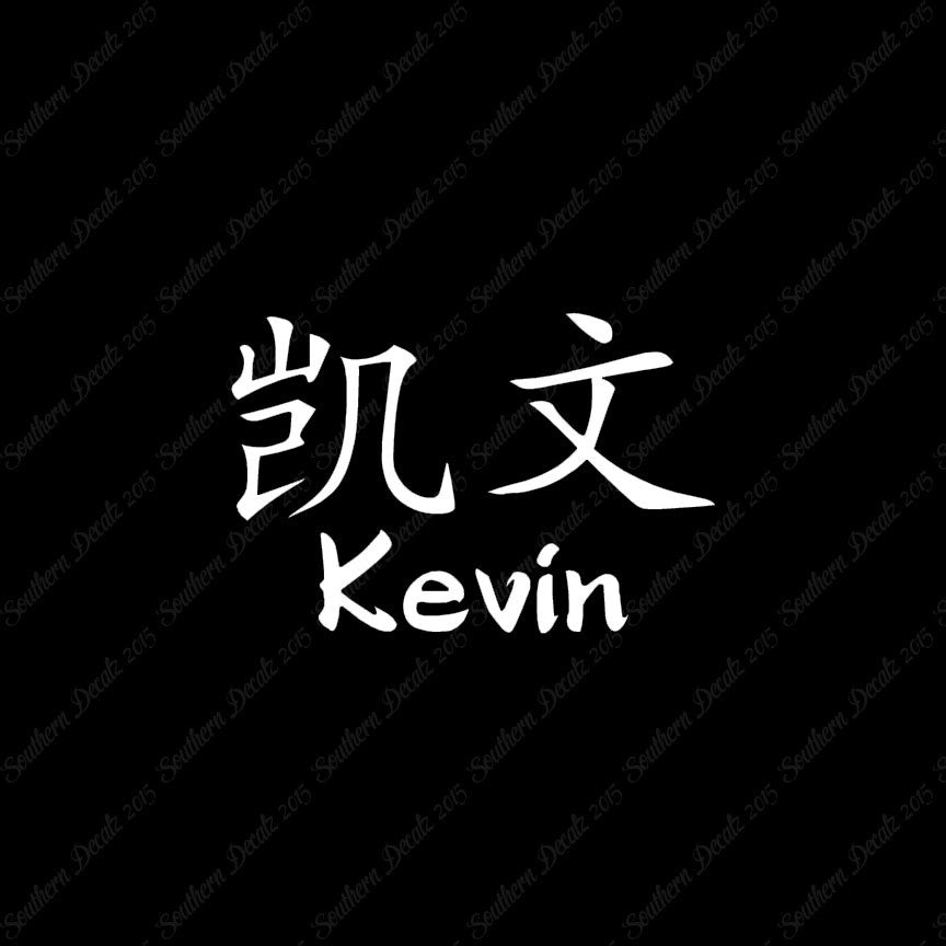 Chinese Name Symbols "Kevin"