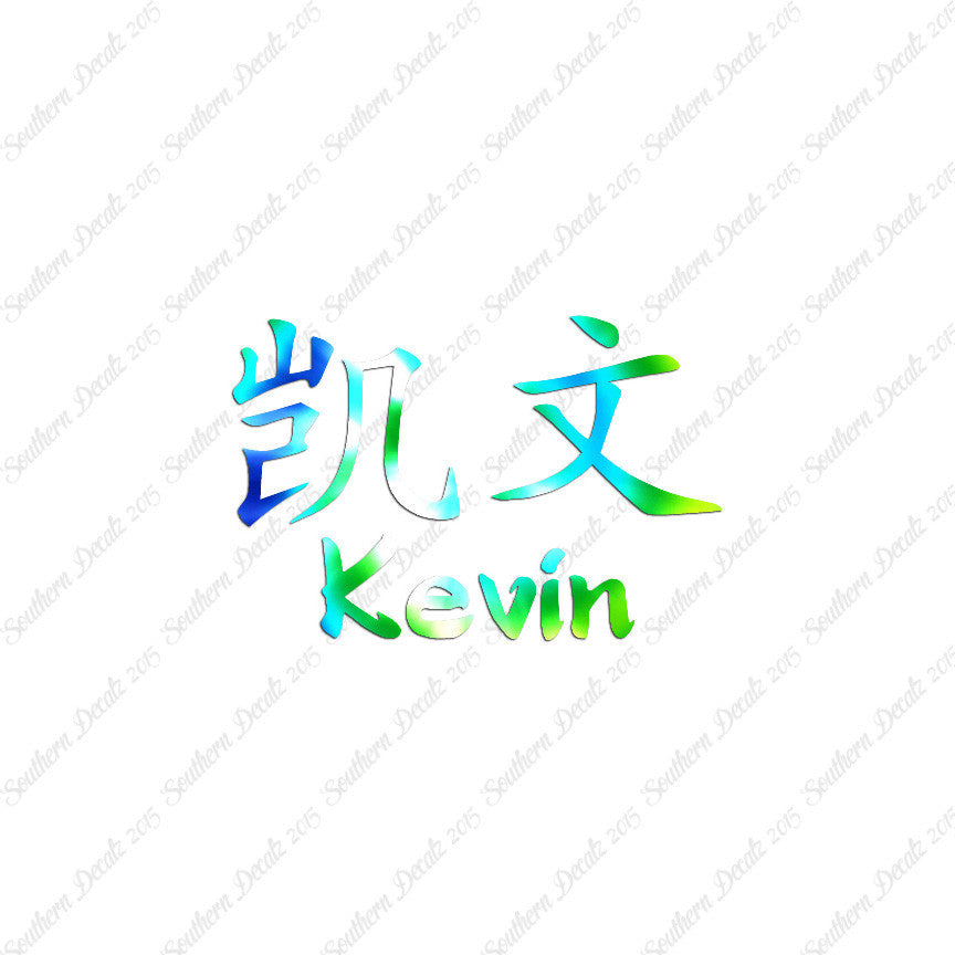 Chinese Name Symbols "Kevin"