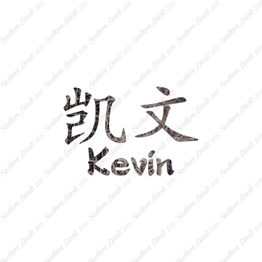Chinese Name Symbols "Kevin"