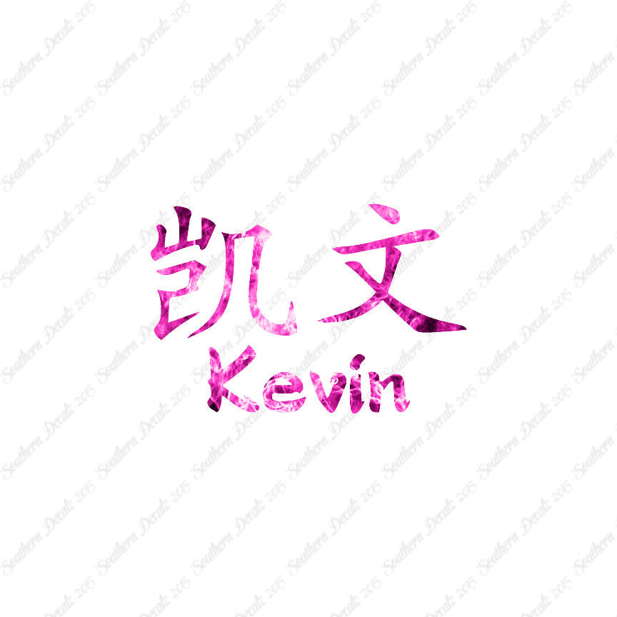 Chinese Name Symbols "Kevin"