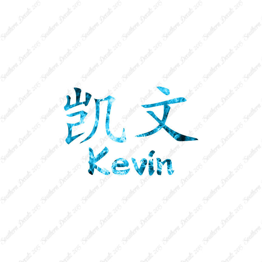 Chinese Name Symbols "Kevin"