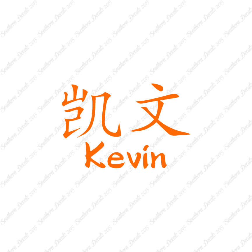 Chinese Name Symbols "Kevin"