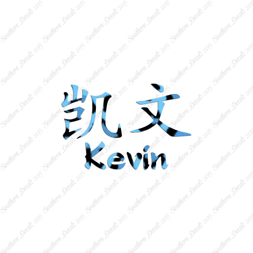 Chinese Name Symbols "Kevin"