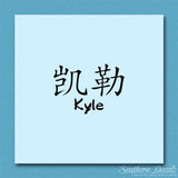 Chinese Name Symbols "Kyle"
