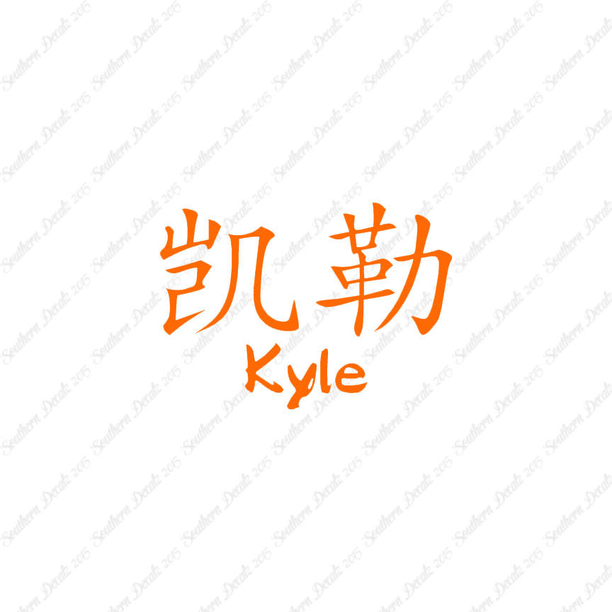 Chinese Name Symbols "Kyle"
