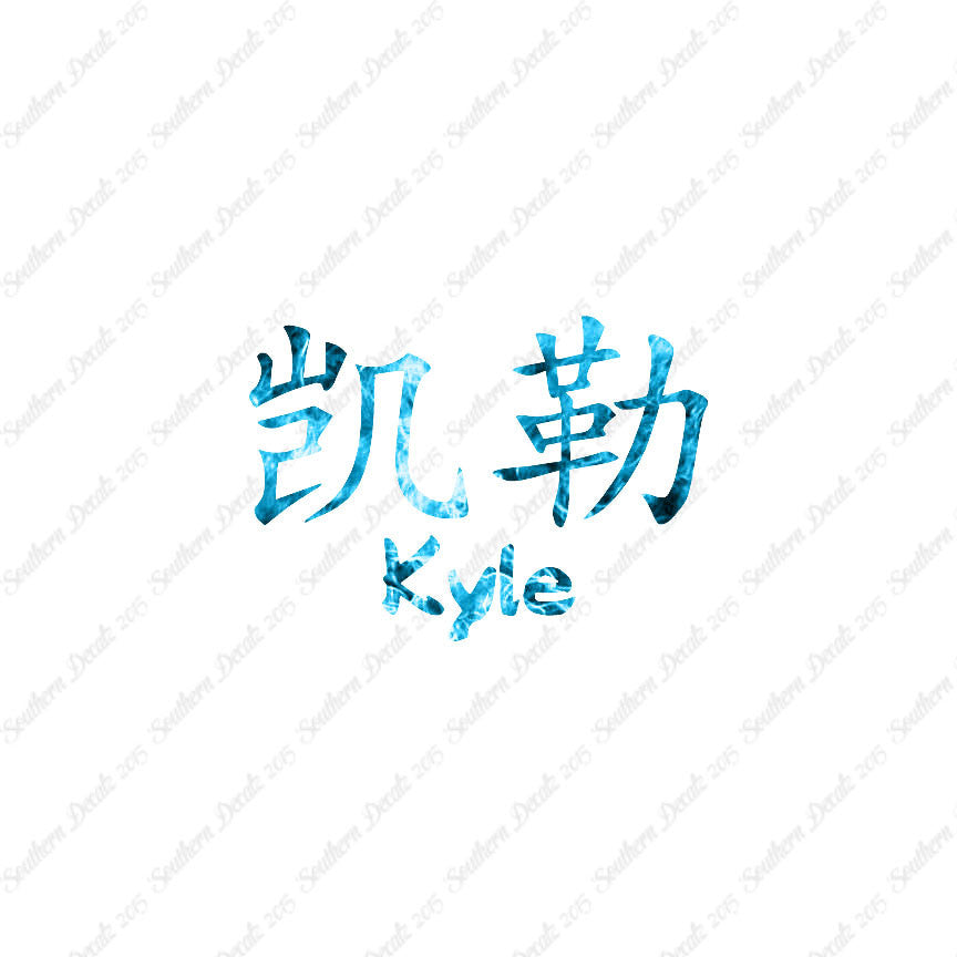 Chinese Name Symbols "Kyle"
