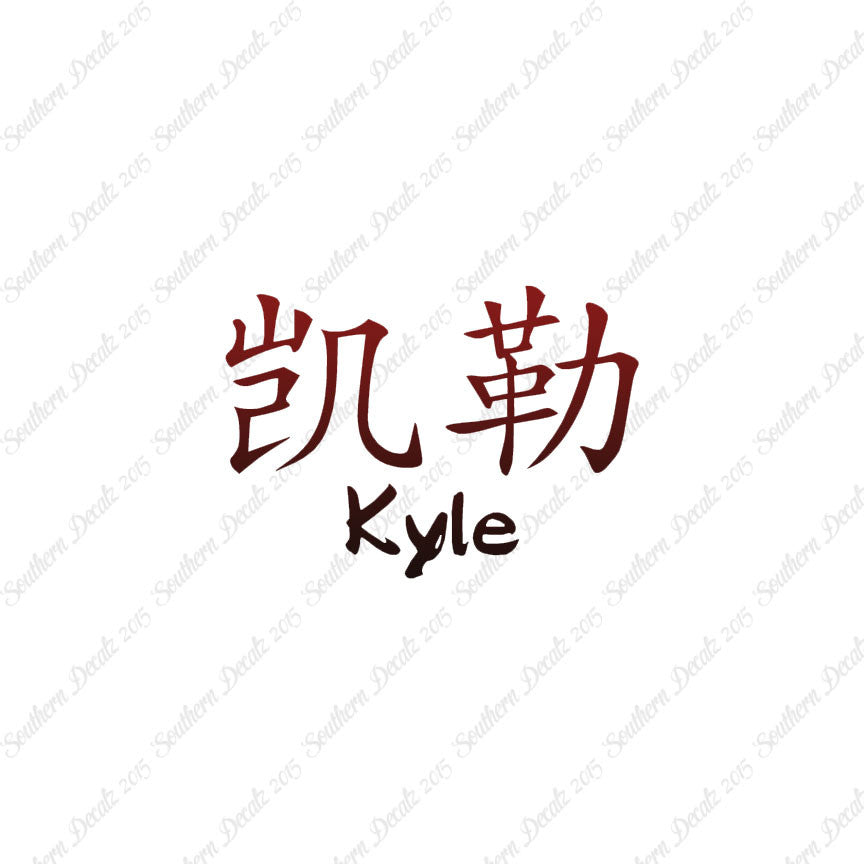 Chinese Name Symbols "Kyle"