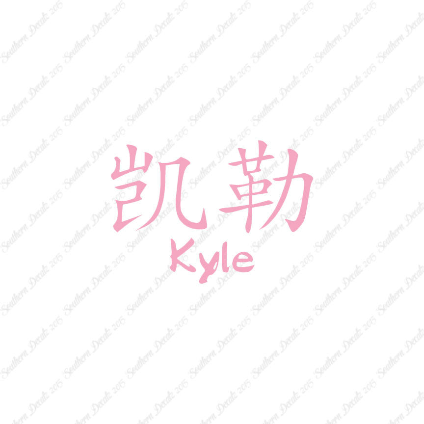 Chinese Name Symbols "Kyle"