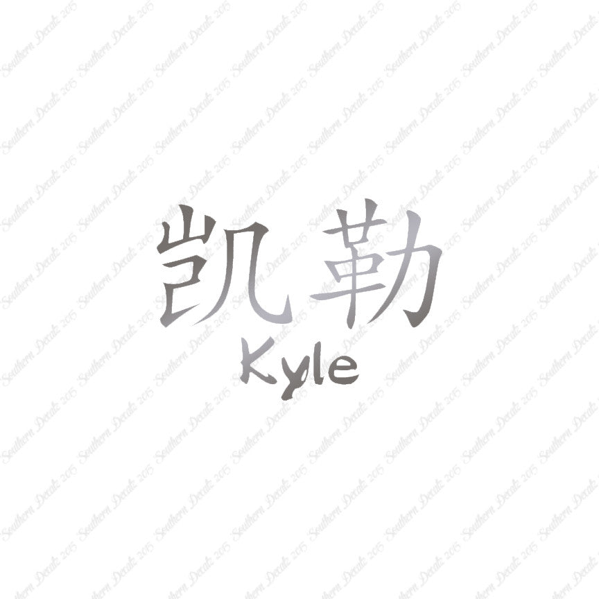 Chinese Name Symbols "Kyle"